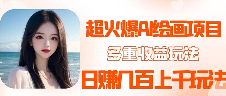 2023超火AI绘画项目，多重变现渠道，日赚几百几千元！网创库-网创项目资源站-副业项目-创业项目-搞钱项目网创库