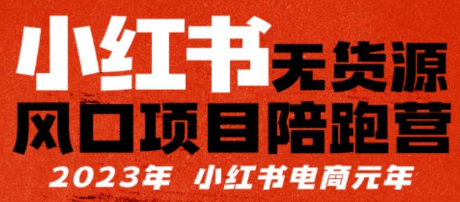 小红书无货源项陪目‬跑营，从0-1从开店到爆单，单店30万销售额，利润50%，有所‬的货干‬都享分‬给你网创库-网创项目资源站-副业项目-创业项目-搞钱项目网创库