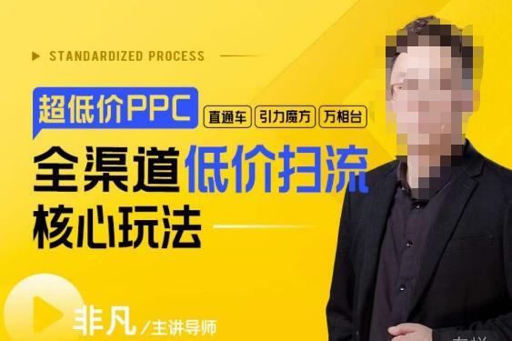 玺承·超低价ppc—“直通车、引力魔方、万相台”全渠道低价扫流核心玩法网创库-网创项目资源站-副业项目-创业项目-搞钱项目网创库