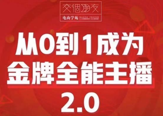 交个朋友·从0到1成为金牌全能主播2.0,帮助你再抖音赚到钱网创库-网创项目资源站-副业项目-创业项目-搞钱项目网创库