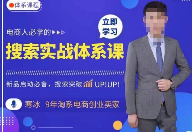 寒冰·搜索体系实操课程,淘系新品快速启动免费搜索流量核心实操体系网创库-网创项目资源站-副业项目-创业项目-搞钱项目网创库