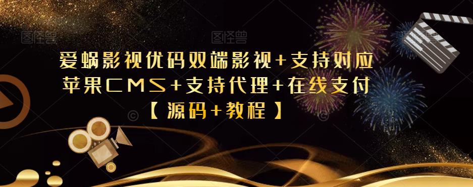 爱蜗影视优码双端影视+支持对应苹果CMS+支持代理+在线支付【源码+教程】网创库-网创项目资源站-副业项目-创业项目-搞钱项目网创库