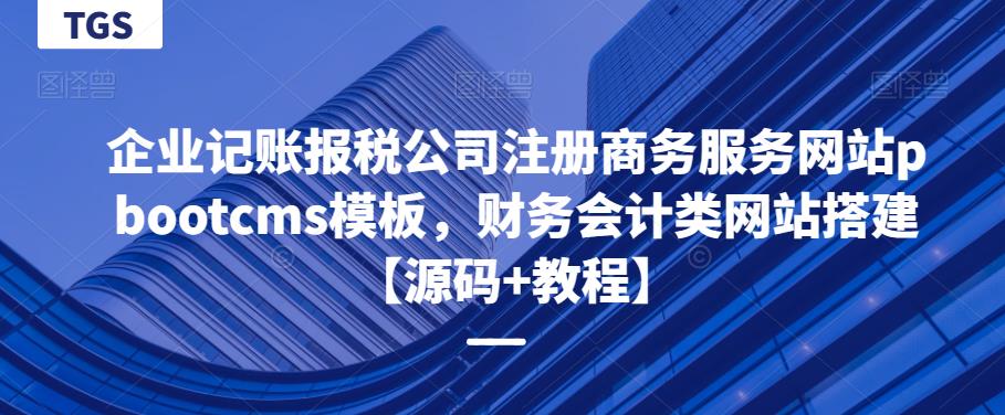 企业记账报税公司注册商务服务网站pbootcms模板,财务会计类网站搭建【源码+教程】网创库-网创项目资源站-副业项目-创业项目-搞钱项目网创库