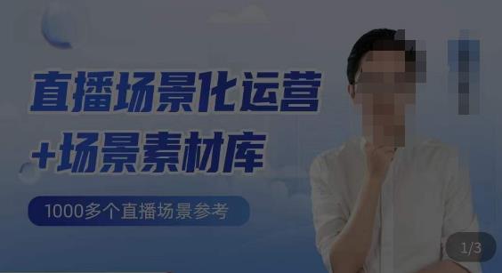风清扬·直播场景化运营+场景素材库，1000多个直播场景参考网创库-网创项目资源站-副业项目-创业项目-搞钱项目网创库