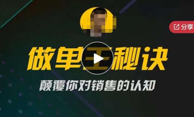 西哥有绝招做单王秘诀，颠覆你对销售的认知网创库-网创项目资源站-副业项目-创业项目-搞钱项目网创库