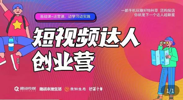 顽主·短视频达人创作营，一部手机玩赚好物种草，团购探店，你就是下一个达人超新星网创库-网创项目资源站-副业项目-创业项目-搞钱项目网创库
