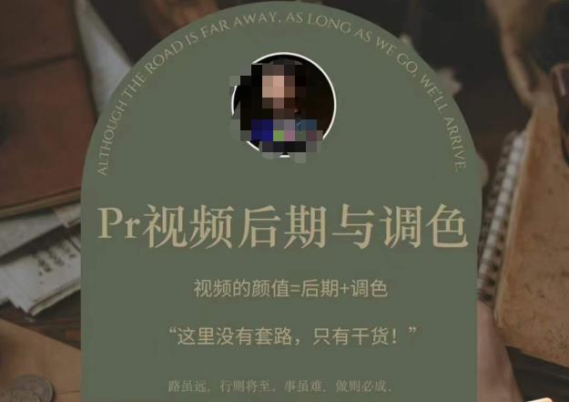 Pr视频后期与调色，视频颜值=后期+调色，这里没有套路，只有干货！网创库-网创项目资源站-副业项目-创业项目-搞钱项目网创库