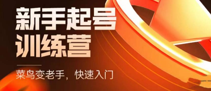 抖音电商新手起号训练营，菜鸟变老手，快速入门，新手商家超全入门课程大全网创库-网创项目资源站-副业项目-创业项目-搞钱项目网创库