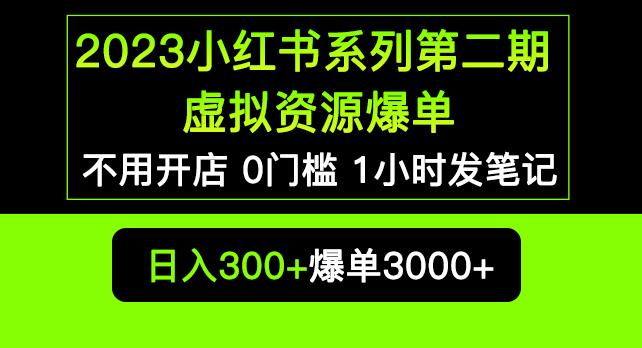 2023小红书系列第二期虚拟资源私域变现爆单，不用开店简单暴利0门槛发笔记【揭秘】网创库-网创项目资源站-副业项目-创业项目-搞钱项目网创库