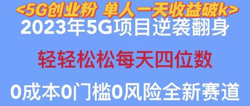 2023年最新自动裂变5g创业粉项目，日进斗金，单天引流100+秒返号卡渠道+引流方法+变现话术【揭秘】网创库-网创项目资源站-副业项目-创业项目-搞钱项目网创库
