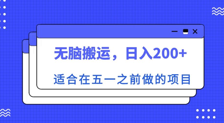 适合在五一之前做的项目,无脑搬运,日入200+【揭秘】网创库-网创项目资源站-副业项目-创业项目-搞钱项目网创库
