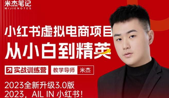 风口再至-米杰小红书虚拟电商项目3.0全网首发单号月收益过万可批量!网创库-网创项目资源站-副业项目-创业项目-搞钱项目网创库