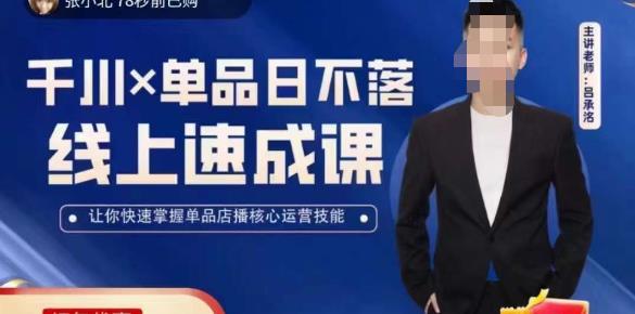 吕承洺千川*单品日不落线上速成课,快速提升千川认知,掌握单品店播核心运营技能网创库-网创项目资源站-副业项目-创业项目-搞钱项目网创库