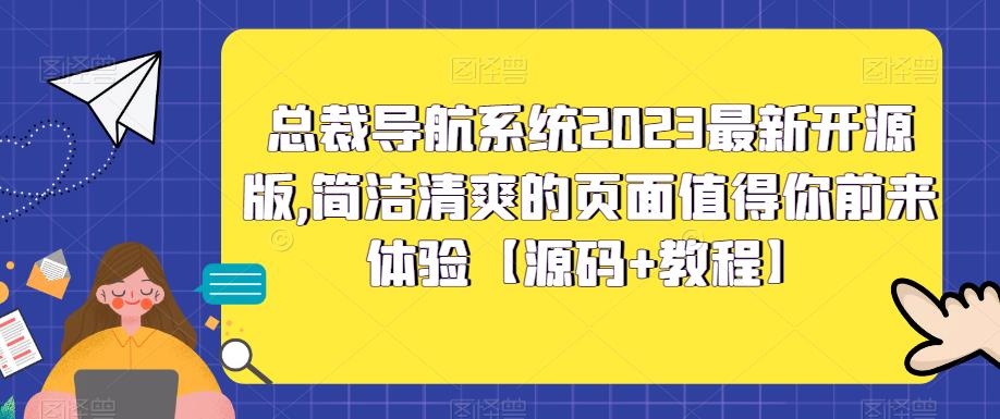 总裁导航系统2023最新开源版,简洁清爽的页面值得你前来体验【源码+教程】网创库-网创项目资源站-副业项目-创业项目-搞钱项目网创库