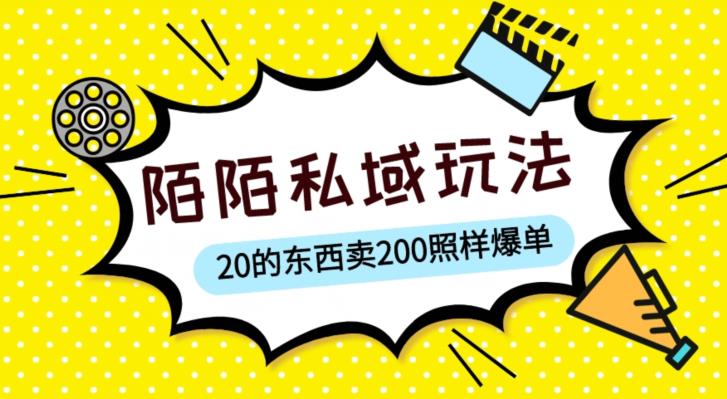 陌陌私域这样玩,10块的东西卖200也能爆单,一部手机就行【揭秘】网创库-网创项目资源站-副业项目-创业项目-搞钱项目网创库