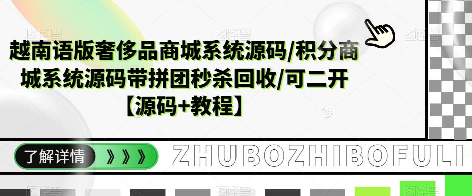 越南语版奢侈品商城系统源码/积分商城系统源码带拼团秒杀回收/可二开【源码+教程】网创库-网创项目资源站-副业项目-创业项目-搞钱项目网创库