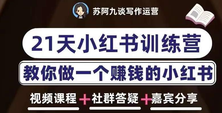 苏阿九第六期21天小红书训练营,打造爆款笔记,教你做一个赚钱的小红书网创库-网创项目资源站-副业项目-创业项目-搞钱项目网创库