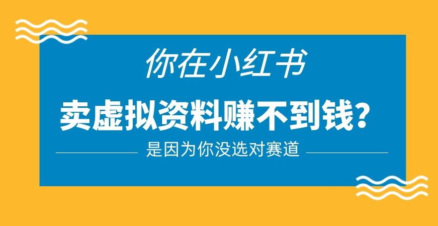 小红书卖虚拟资料的正确赛道,没有什么门槛,一部手机就可以操作【揭秘】网创库-网创项目资源站-副业项目-创业项目-搞钱项目网创库