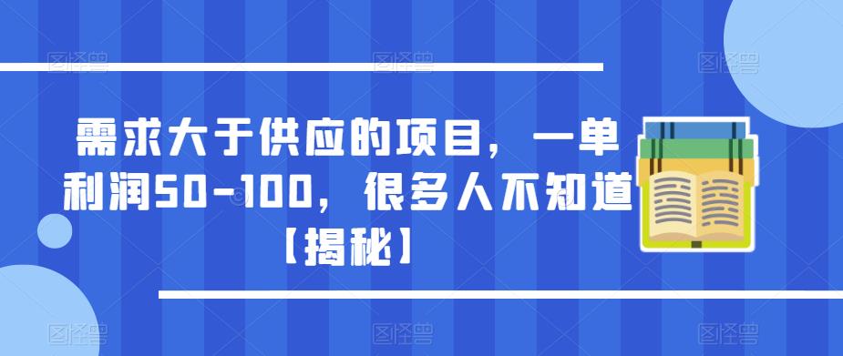 需求大于供应的项目,一单利润50-100,很多人不知道【揭秘】网创库-网创项目资源站-副业项目-创业项目-搞钱项目网创库