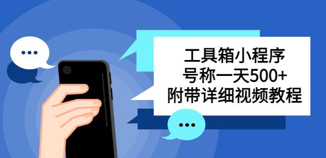 别人收费带徒弟搭建工具箱小程序，号称一天500+附带详细视频教程网创库-网创项目资源站-副业项目-创业项目-搞钱项目网创库