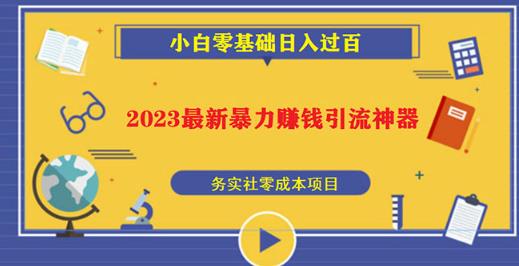 2023最新日引百粉神器，小白一部手机无脑照抄也能日入过百网创库-网创项目资源站-副业项目-创业项目-搞钱项目网创库