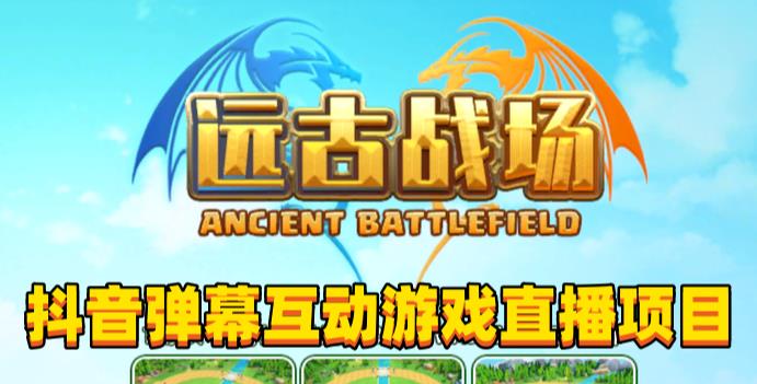 2023年抖音最新最火爆弹幕互动游戏–远古战场【软件+开播教程+起号教程+兔费对接报白+0粉兔费开通直播权限】网创库-网创项目资源站-副业项目-创业项目-搞钱项目网创库
