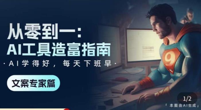 从零到一:AI工具造富指南(文案专家篇)学会使用主流AI工具,方法和心法的融合网创库-网创项目资源站-副业项目-创业项目-搞钱项目网创库