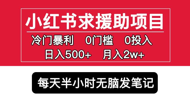 小红书求援助项目,冷门但暴利0门槛无脑发笔记日入500+月入2w可多号操作网创库-网创项目资源站-副业项目-创业项目-搞钱项目网创库