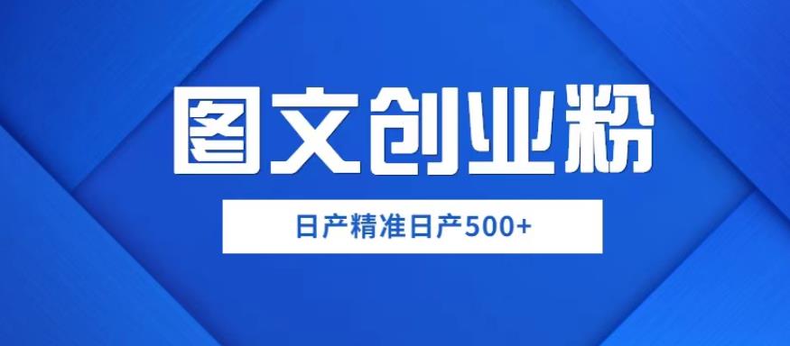 外面卖3980图文创业粉如何日产500+一部手机0基础上手，简单粗暴【揭秘】网创库-网创项目资源站-副业项目-创业项目-搞钱项目网创库