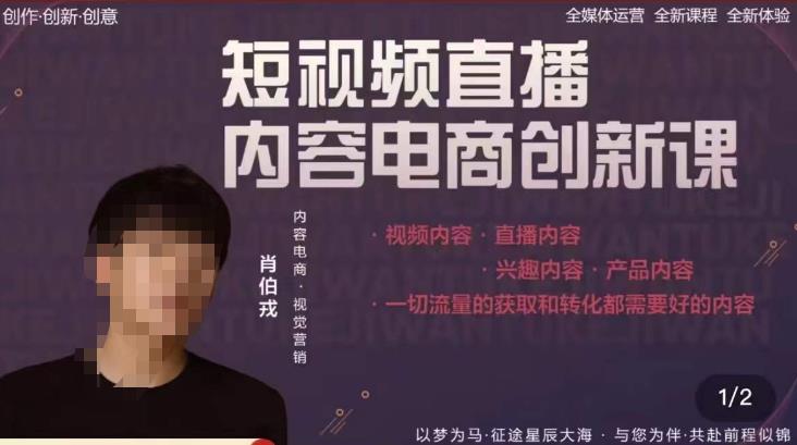 肖伯戎·短视频直播内容电商创新课，一切流量的获取和转化都需要好的内容网创库-网创项目资源站-副业项目-创业项目-搞钱项目网创库