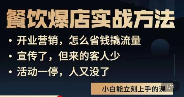 象哥搞餐饮·餐饮爆店营销实战方法，小白能立刻上手的课网创库-网创项目资源站-副业项目-创业项目-搞钱项目网创库