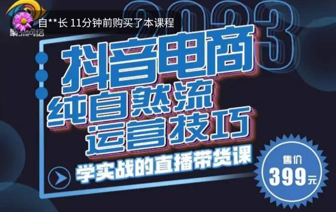 李扭扭·2023自然流运营技巧，纯自然流不亏品起盘直播间，实战直播带货课（视频课+话术文档）网创库-网创项目资源站-副业项目-创业项目-搞钱项目网创库