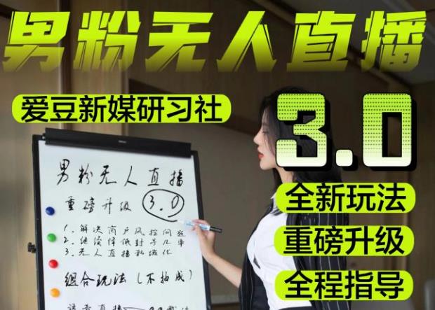 【无人直播3.0】零基础玩转男粉快手无人直播日产1000+，稳狠猛，2023男粉落地项目实操教程【仅揭秘】网创库-网创项目资源站-副业项目-创业项目-搞钱项目网创库