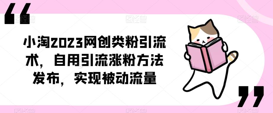 小淘2023网创类粉引流术,自用引流涨粉方法发布,实现被动流量网创库-网创项目资源站-副业项目-创业项目-搞钱项目网创库