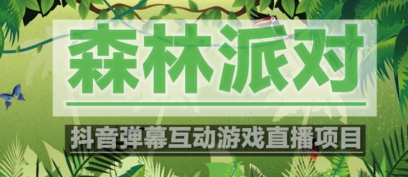 外面收费1980的抖音森林派对直播项目,可虚拟人直播,抖音报白,实时互动直播【软件+教程】网创库-网创项目资源站-副业项目-创业项目-搞钱项目网创库