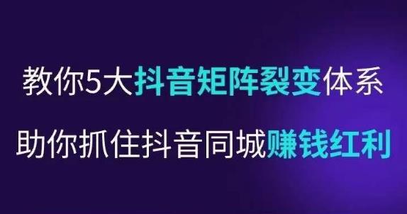 抖营音销操盘手,教你5大音抖矩阵裂体变系,助你抓住抖音同城赚钱红利,让店门不再客缺流网创库-网创项目资源站-副业项目-创业项目-搞钱项目网创库