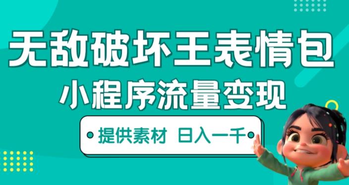 无敌破坏王动画表情包快手抖音小程序流量变现,只要发就能上热门,一条视频赚几千的都很正常(揭秘)网创库-网创项目资源站-副业项目-创业项目-搞钱项目网创库