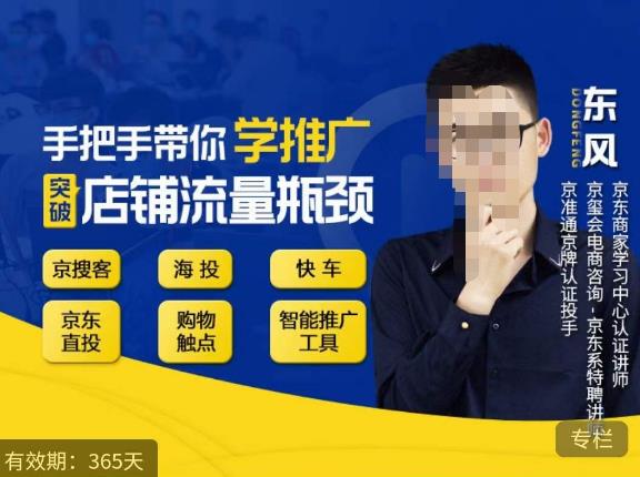 手把手带你学京东推广,突破店铺流量瓶颈,京搜客海投快车购物触点京东直投智能推广工具等网创库-网创项目资源站-副业项目-创业项目-搞钱项目网创库