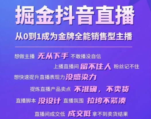 掘金抖音直播,从0到1成为金牌全能销售型主播网创库-网创项目资源站-副业项目-创业项目-搞钱项目网创库
