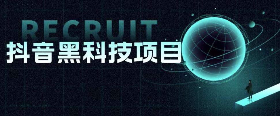值1999的抖音黑科技项目,玩转抖音底层逻辑网创库-网创项目资源站-副业项目-创业项目-搞钱项目网创库