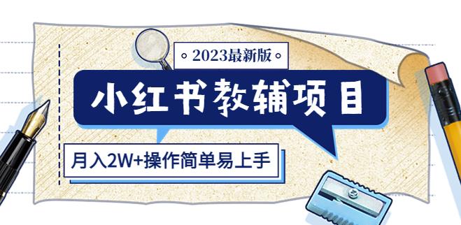 小红书教辅项目2023最新版:收益上限高(月入2W+操作简单易上手)网创库-网创项目资源站-副业项目-创业项目-搞钱项目网创库