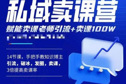 宋老师·卖课老师私域卖课营，手把手教知识博主引流、破冰、发圈、卖课（16节课完整版）网创库-网创项目资源站-副业项目-创业项目-搞钱项目网创库