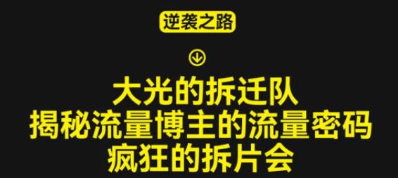 大光的拆迁队（30个片），揭秘博主的流量密码，疯狂的拆片会网创库-网创项目资源站-副业项目-创业项目-搞钱项目网创库
