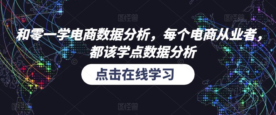 和零一学电商数据分析，每个电商从业者，都该学点数据分析网创库-网创项目资源站-副业项目-创业项目-搞钱项目网创库