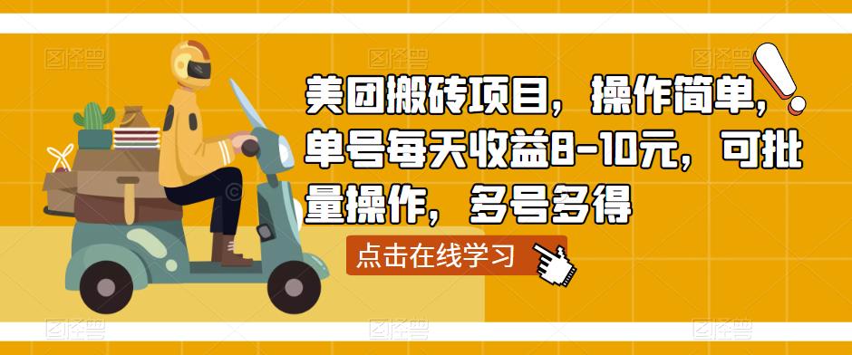 美团搬砖项目,操作简单,单号每天收益8-10元,可批量操作,多号多得网创库-网创项目资源站-副业项目-创业项目-搞钱项目网创库
