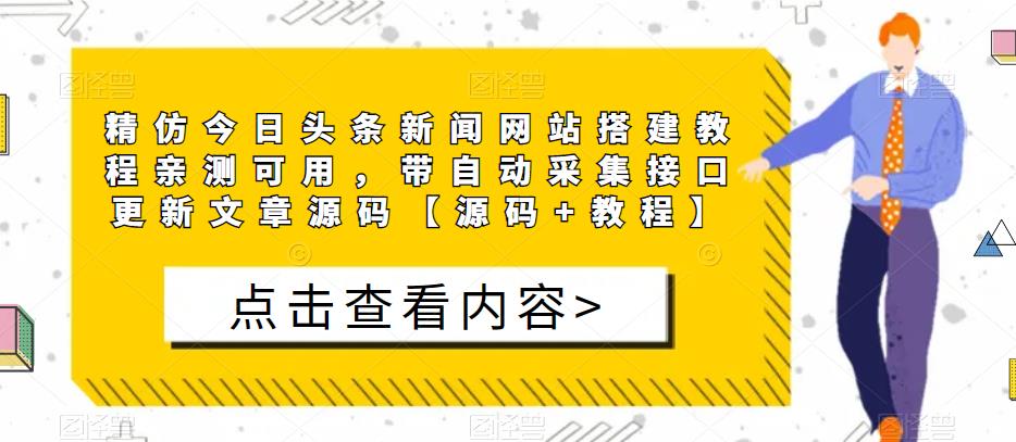 精仿今日头条新闻网站搭建教程亲测可用，带自动采集接口更新文章源码【源码+教程】网创库-网创项目资源站-副业项目-创业项目-搞钱项目网创库