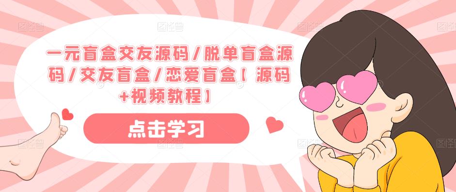 一元盲盒交友源码/脱单盲盒源码/交友盲盒/恋爱盲盒【源码+视频教程】网创库-网创项目资源站-副业项目-创业项目-搞钱项目网创库
