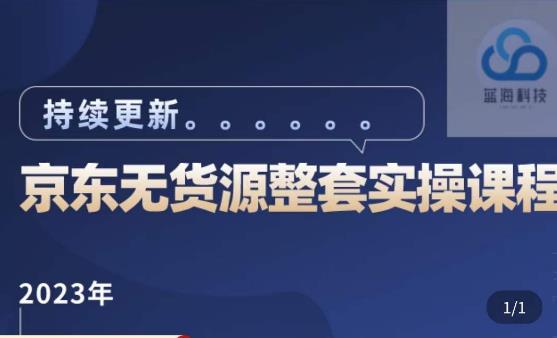 蓝七·2023京东店群整套实操视频教程，京东无货源整套操作流程大总结，减少信息差，有效做店发展网创库-网创项目资源站-副业项目-创业项目-搞钱项目网创库