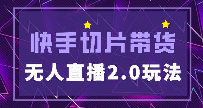 快手网红切片2.0无人直播玩法保姆级教程，二驴的独家授权网创库-网创项目资源站-副业项目-创业项目-搞钱项目网创库