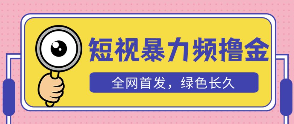 外面收费1680的短视频暴力撸金，日入300+长期可做，赠自动收款平台网创库-网创项目资源站-副业项目-创业项目-搞钱项目网创库